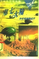 第七大陆 外交官世界纪行
