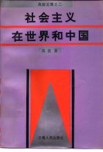 社会主义在世界和中国