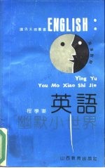 英语幽默小世界 英汉对照