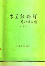 古兰经韵译