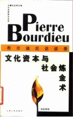 文化资本与社会炼金术 布尔迪厄访谈录