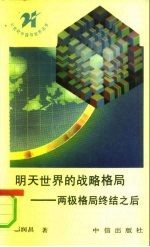 明天世界的战略格局 两极格局终结之后