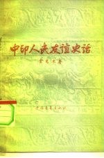 中印人民友谊史话