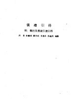 仪礼引得 附:郑注及贾疏引书引得