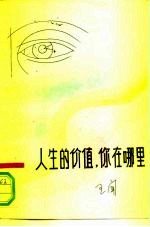 人生的价值,你在哪里