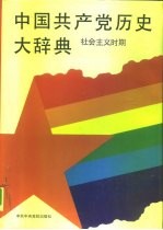 中国共产党历史大辞典 社会主义时期