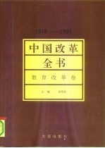 中国改革全书 1978-1991 教育改革卷