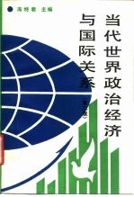 当代世界政治经济与国际关系 第2版