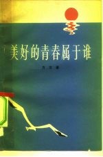 美好的青春属于谁 和青年朋友谈学雷锋