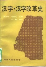 汉字·汉字改革史
