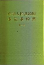 中华人民共和国领事条约集 第1集