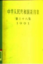 中华人民共和国条约集 第38集 1991