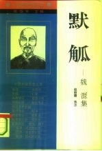 默觚 魏源集