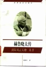 赫鲁晓夫传