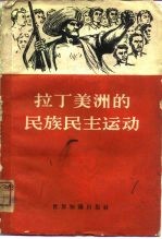 拉丁美洲的民族民主运动 论文集