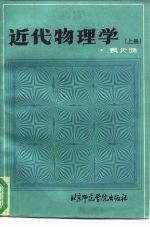 近代物理学 上