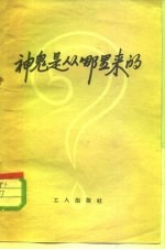 神鬼是从哪里来的?