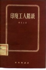 印度工人阶级