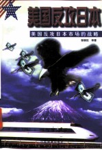 美国反攻日本 美国反攻日本市场的战略