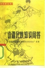 边疆民族知识问答 全国“边疆民族知识有奖测试”答案