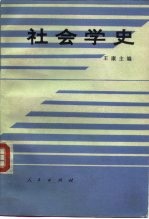社会学史
