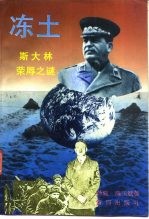 冻土 斯大林荣辱之谜