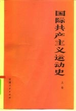 国际共产主义运动史