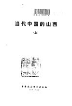 当代中国的山西 上