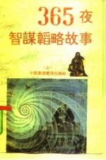 365夜智谋韬略故事 上