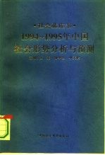 1994-1995年中国:社会形势分析与预测