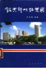 谈天说地话美国 企业家的视角:美国社会生活与中美关系