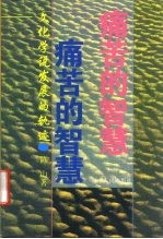 痛苦的智慧 文化学说发展的轨迹