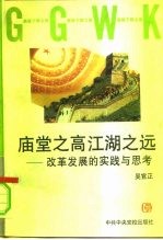 庙堂之高 江湖之远 改革发展的实践与思考