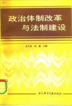 政治体制改革与法制建设