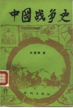 中国战争史 3