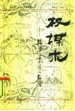 权谋术 输家与赢家的较量