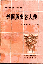 外国历史名人传 古代部分 下