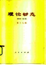 理论动态 第18辑 第323-340期