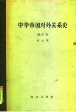 中华帝国对外关系史 第3卷 一八九四-1911年被制服时期