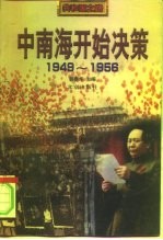 中南海开始决策 1949-1956