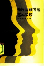 我国民族问题基本知识