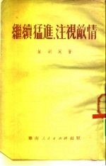 继续猛进,注视敌情
