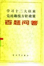 学习十二大以来党的路线方针政策百题问答