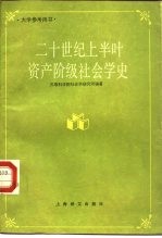 二十世纪上半叶资产阶级社会学史