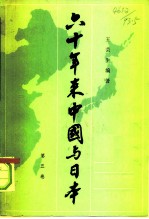 六十年来中国与日本 第5卷