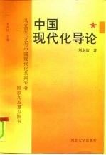 中国现代化导论