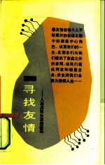 寻找友情 人类共同生活的基石