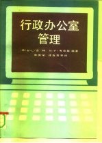 行政办公室管理
