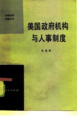 美国政府机构与人事制度