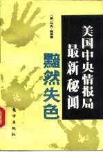 黯然失色 美国中央情报局最新秘闻